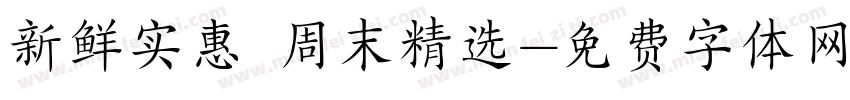 新鲜实惠 周末精选字体转换